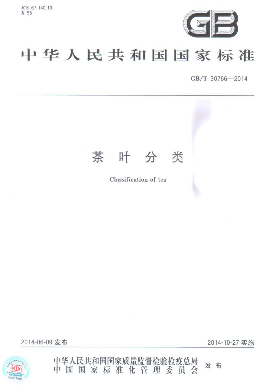 GB/T 30766-2014 茶葉分類(lèi)標(biāo)準(zhǔn)