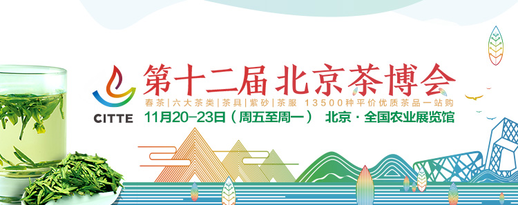 2020第12屆北京國(guó)際<a href=http://m.whyouxin.com/zixun/ target=_blank class=infotextkey>茶業(yè)</a>及茶藝博覽會(huì)