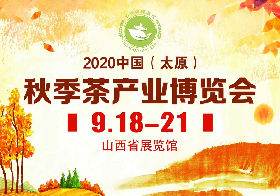 2020第三屆太原秋季<a href=http://m.whyouxin.com/zixun/chabohui/ target=_blank class=infotextkey>茶博會(huì)</a>